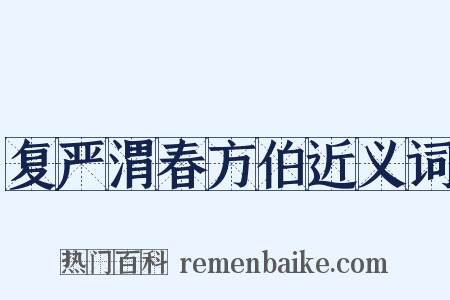 复严渭春方伯近义词是什么意思的图片